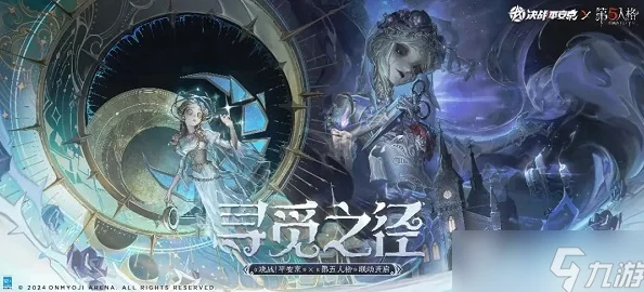 《决战平安京》游戏第五人格特别活动：寻觅之径玩法全解析