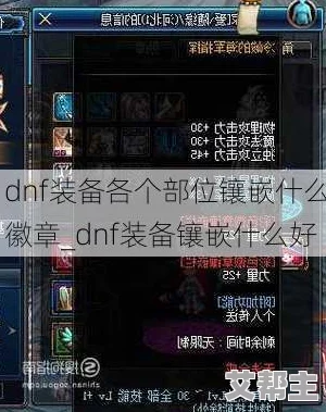 DNF游戏中哪个装备部位适合镶嵌蓝色徽章以提升属性