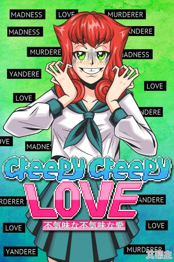 恋爱模拟大乱斗《Creepy Creepy Love》震撼登陆Steam平台