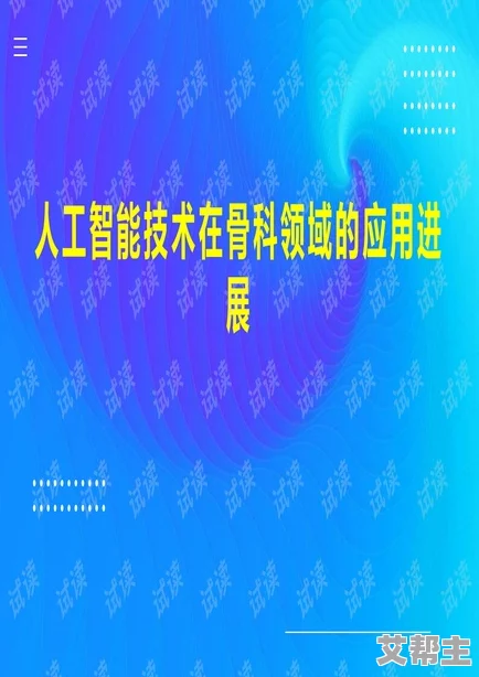 好满1v2骨科：最新动态揭示该领域技术进步与临床应用的显著提升，助力患者康复