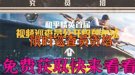 和平精英巡查员资格条件详解及2024年新申请指南