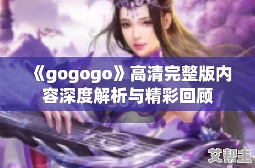 gogogo高清免费完整版游戏，画面精美，玩法多样，非常值得一试，强烈推荐给大家！