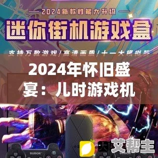 2024怀旧风潮：小时候经典游戏下载合集，新增多款童年回忆