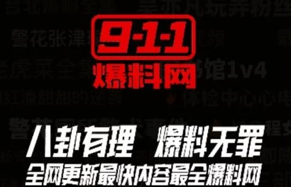 911爆料网红领巾瓜报网址最新动态：全新内容上线，带你了解更多内幕信息与精彩故事！