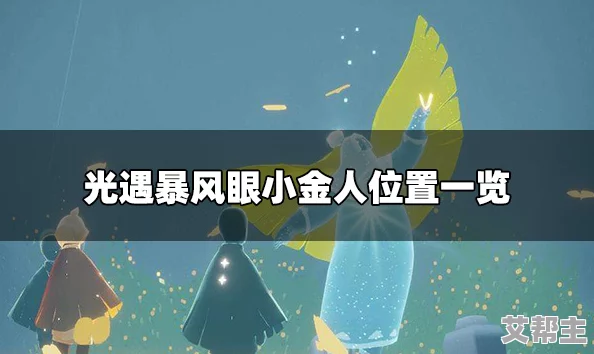 光遇游戏探索：揭秘暴风眼小金人位置推荐及最新获取攻略