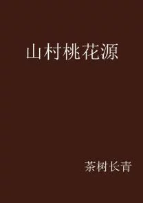 好大好爽再深一点乡村小说传递了积极向上的生活态度和对美好未来的追求让人感受到乡村生活的温暖与希望