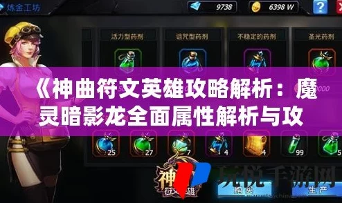 深度解析：神曲之符文英雄亲密值提升作用与高效攻略指南